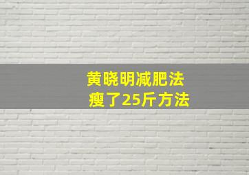 黄晓明减肥法瘦了25斤方法