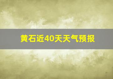 黄石近40天天气预报