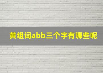 黄组词abb三个字有哪些呢