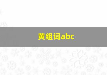 黄组词abc