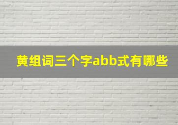 黄组词三个字abb式有哪些