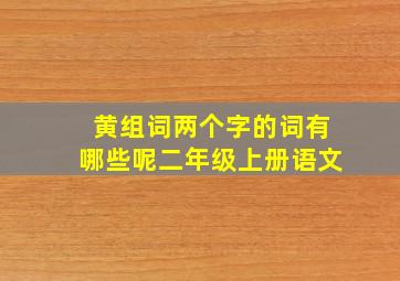 黄组词两个字的词有哪些呢二年级上册语文