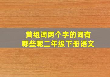 黄组词两个字的词有哪些呢二年级下册语文