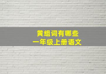 黄组词有哪些一年级上册语文