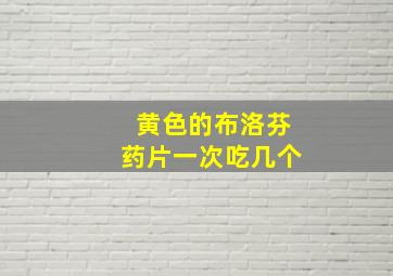 黄色的布洛芬药片一次吃几个