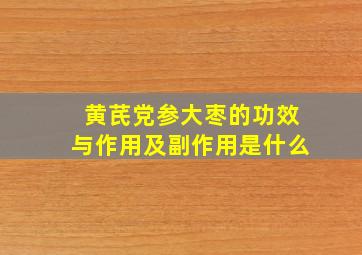 黄芪党参大枣的功效与作用及副作用是什么