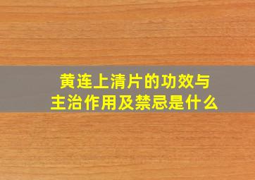 黄连上清片的功效与主治作用及禁忌是什么