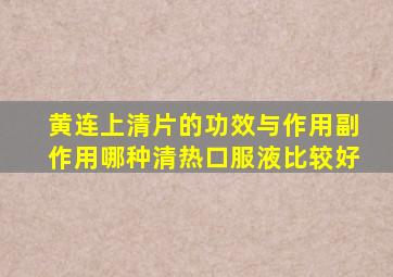 黄连上清片的功效与作用副作用哪种清热口服液比较好