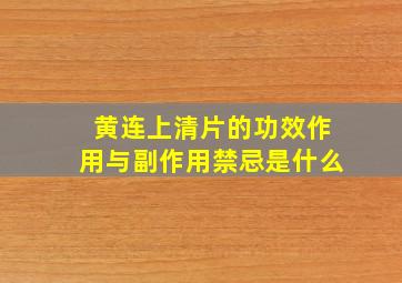 黄连上清片的功效作用与副作用禁忌是什么