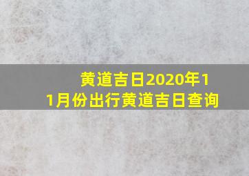 黄道吉日2020年11月份出行黄道吉日查询