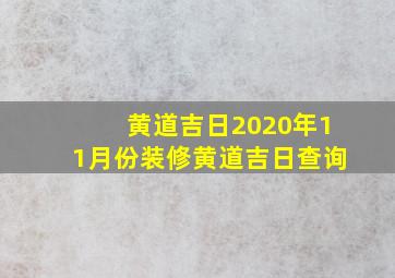 黄道吉日2020年11月份装修黄道吉日查询