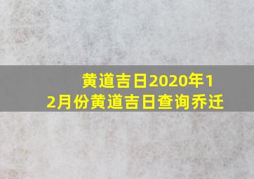 黄道吉日2020年12月份黄道吉日查询乔迁