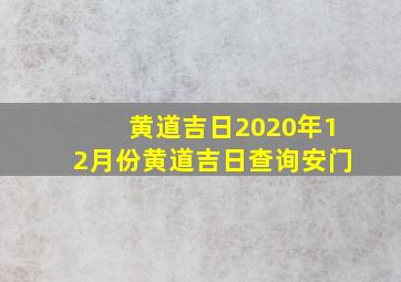 黄道吉日2020年12月份黄道吉日查询安门