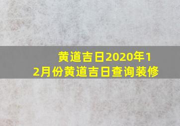 黄道吉日2020年12月份黄道吉日查询装修