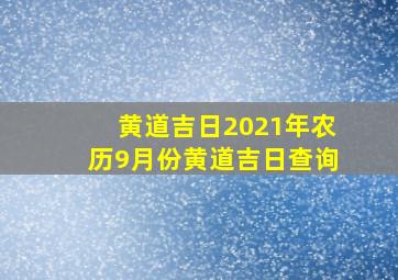 黄道吉日2021年农历9月份黄道吉日查询