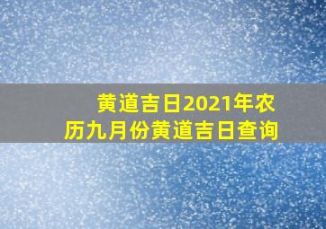 黄道吉日2021年农历九月份黄道吉日查询