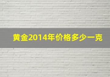 黄金2014年价格多少一克