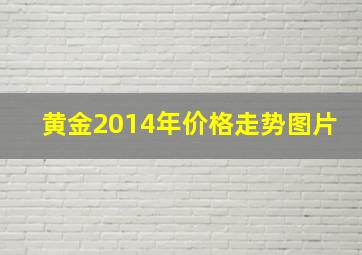 黄金2014年价格走势图片