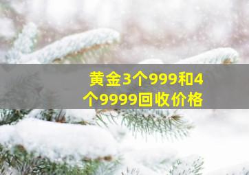 黄金3个999和4个9999回收价格