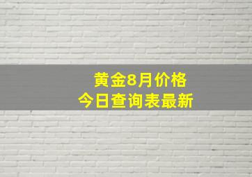 黄金8月价格今日查询表最新