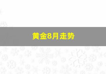 黄金8月走势