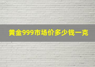 黄金999市场价多少钱一克