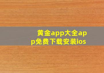 黄金app大全app免费下载安装ios