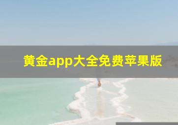 黄金app大全免费苹果版