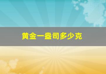 黄金一盎司多少克