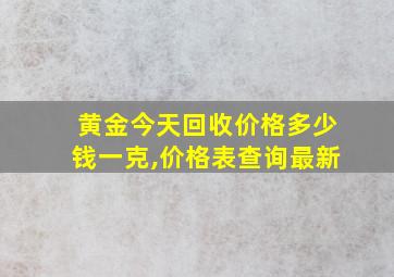 黄金今天回收价格多少钱一克,价格表查询最新