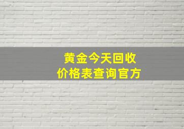 黄金今天回收价格表查询官方