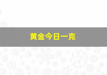 黄金今日一克