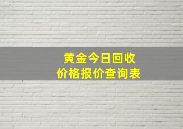 黄金今日回收价格报价查询表