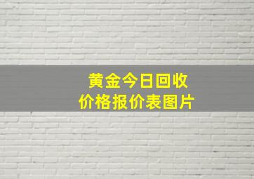 黄金今日回收价格报价表图片