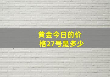 黄金今日的价格27号是多少