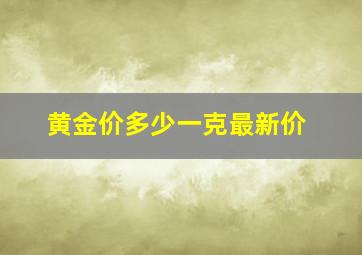 黄金价多少一克最新价