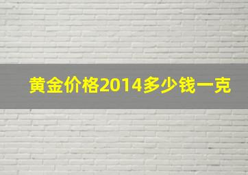 黄金价格2014多少钱一克