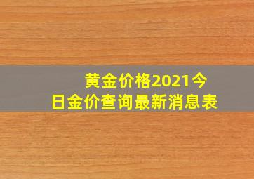 黄金价格2021今日金价查询最新消息表