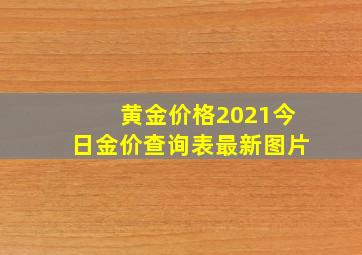 黄金价格2021今日金价查询表最新图片