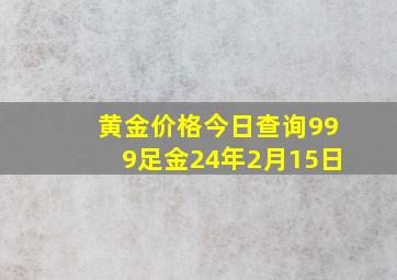 黄金价格今日查询999足金24年2月15日