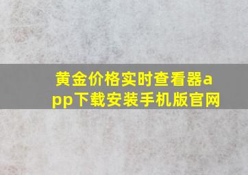 黄金价格实时查看器app下载安装手机版官网