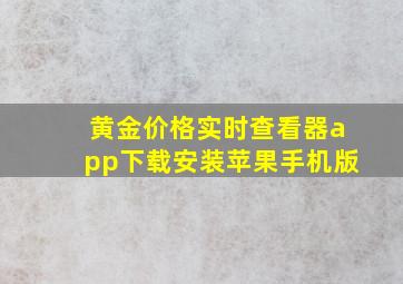 黄金价格实时查看器app下载安装苹果手机版