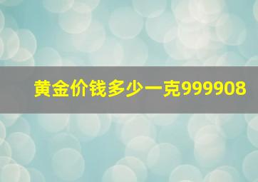 黄金价钱多少一克999908