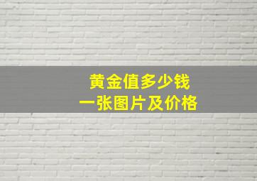 黄金值多少钱一张图片及价格