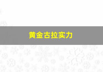 黄金古拉实力