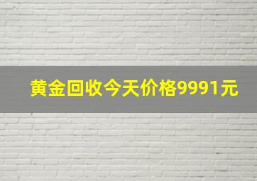 黄金回收今天价格9991元