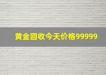 黄金回收今天价格99999