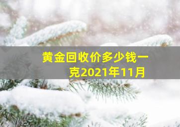 黄金回收价多少钱一克2021年11月