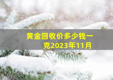 黄金回收价多少钱一克2023年11月