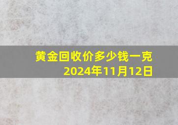 黄金回收价多少钱一克2024年11月12日